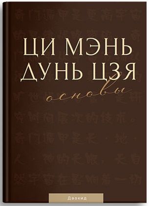 Скачать - Мастер Даокид. Ци Мэнь Дунь Цзя. Основы (2022).jpg