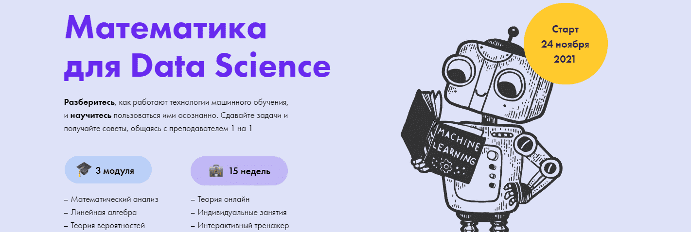 Скачать -  Математика для Data Science. Михаил Миронов, Екатерина Минеева. stepik academy (2021).png