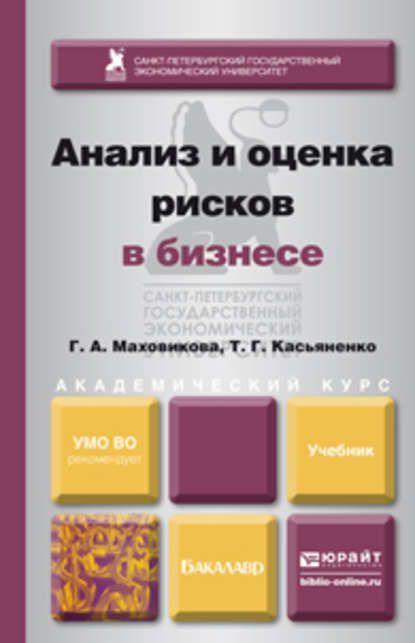 Скачать - Маховикова Г.А., Касьяненко Т.Г. Анализ и оценка рисков в бизнесе..jpg