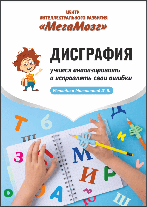 Скачать - МегаМозг. Дисграфия. Учимся анализировать и исправлять свои ошибки (2022).png