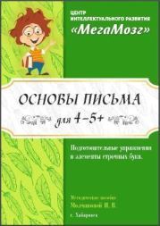 Скачать - МегаМозг. Рабочие тетради «Учимся писать» (2021) 1.jpg