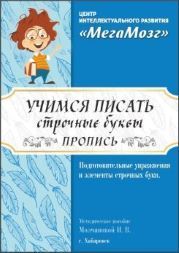 Скачать - МегаМозг. Рабочие тетради «Учимся писать» (2021).jpg