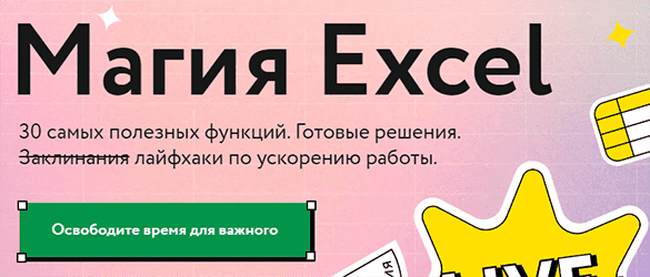 Скачать - МИФ.Курсы. Ренат Шагабутдинов - Магия Excel (2021).png