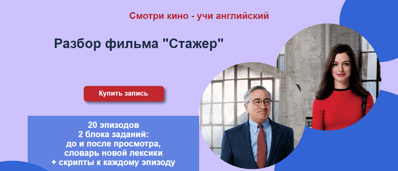 Скачать - Мила Хабирова. Разбор фильма Стажер (2022).png