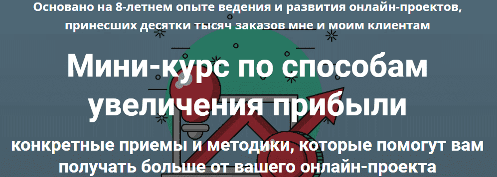 Скачать - Мини-курс по способам увеличения прибыли. Дмитрий Зверев (2021).png