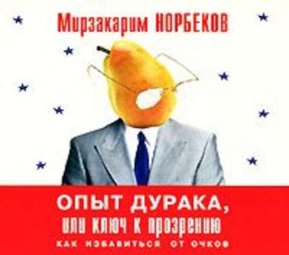 Скачать - Мирзакарим Норбеков. Весь «опыт дурака» в одной книге.jpg