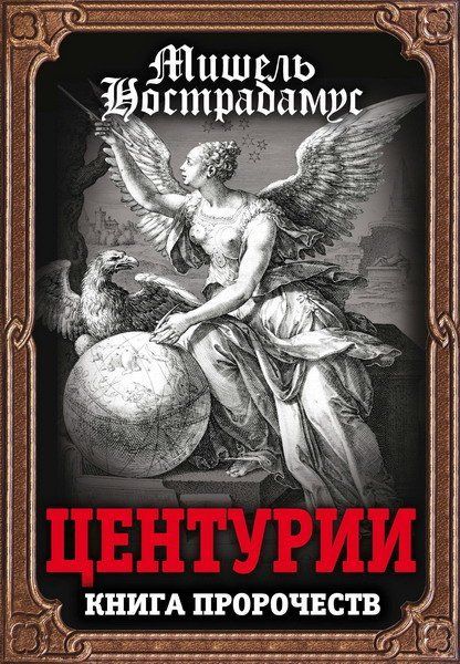 Скачать - Мишель Нострадамус. Центурии. Книга пророчеств (2016).jpg