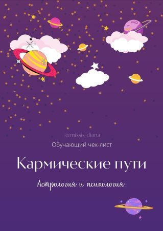 Скачать - missis_diana. Обучающий Чек-лист «Кармические пути. Астрология и психология» (2021).jpg