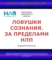 Скачать - Михаил Антончик. Ловушки сознания. За пределами НЛП. (2021).png