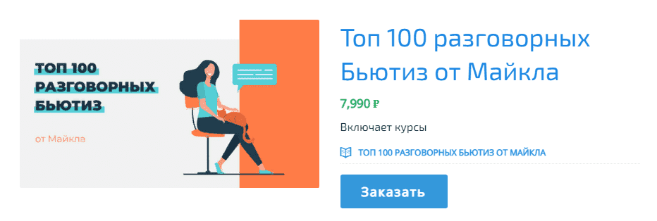 Скачать - Михаил Церетьян. Топ 100 разговорных Бьютиз от Майкла (2021).png