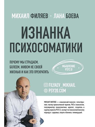 Скачать - Михаил Филяев, Лана Боева. Изнанка психосоматики. Мышление PSY2.0 (2020).jpg