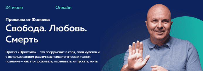 Скачать - Михаил Филяев. Прокачка от Филяева «Свобода. Любовь. Смерть» [PSY2.0] (2021)..png