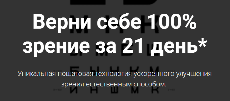 Скачать - Михаил Гребенников. Верни себе 100% зрение за 21 день (2022).png