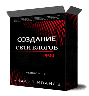 Скачать - Михаил Иванов. Cоздания cобственной сети блогов PBN (2022).png