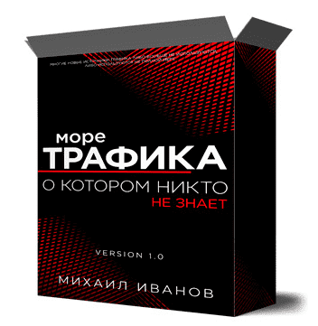 Скачать - Михаил Иванов. Море трафика, о котором никто не знает (2022).png