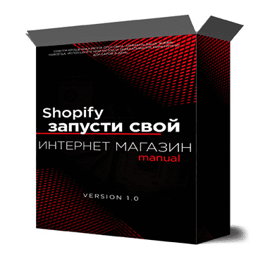 Скачать - Михаил Иванов. Shopify запусти свой интернет магазин с нуля (2022).png