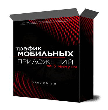 Скачать - Михаил Иванов. Трафик мобильных приложений за три минуты (2022).png