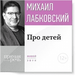 Скачать - Михаил Лабковский. Лекция-консультация Про детей..png