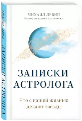 Скачать - Михаил Левин. Записки астролога. Что с нешей жизнью делают звёзды (2020).png