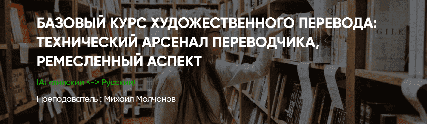 Скачать - Михаил Молчанов. ЛингваКонтакт. Базовый курс художественного перевода (2021).png