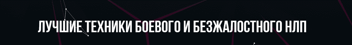 Скачать - Михаил Пелехатый, Михаил Антончик. Лучшие техники Боевого и Безжалостного НЛП (2022).png