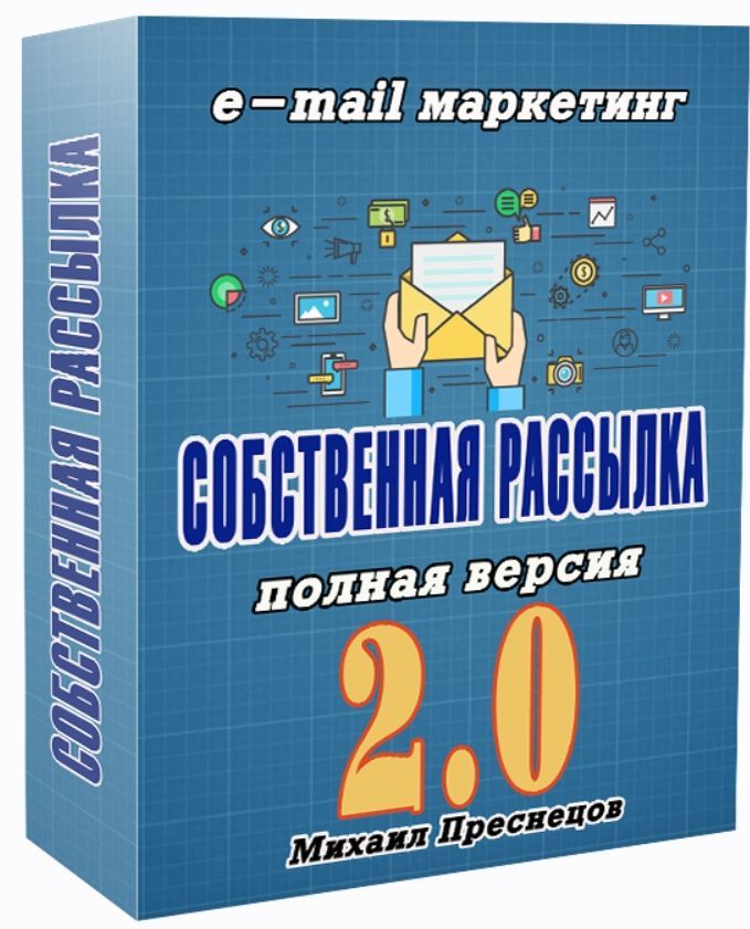 Скачать - Михаил Преснецов. Массовая рассылка писем. Собственный сервис рассылок..jpg