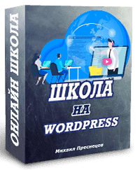 Скачать - Михаил Преснецов. Онлайн школа на wordpress своими руками (2021).png