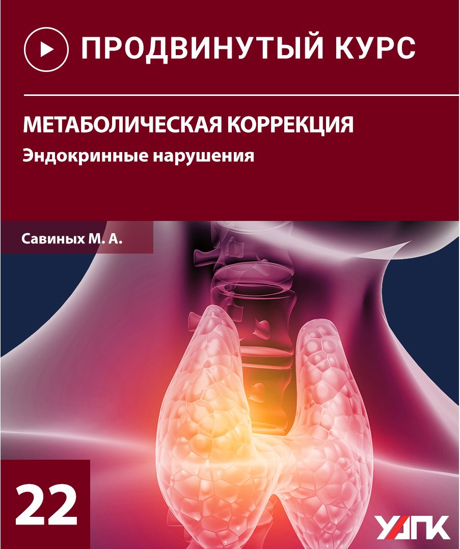 Скачать - Михаил Савиных. Метаболическая коррекция. Эндокринные нарушения (2022).jpg