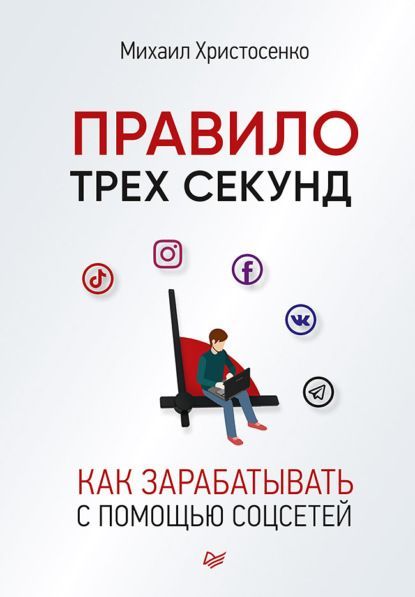 Скачать - Михаил Христосенко. Правило трех секунд. Как зарабатывать с помощью соцсетей (2021).jpg