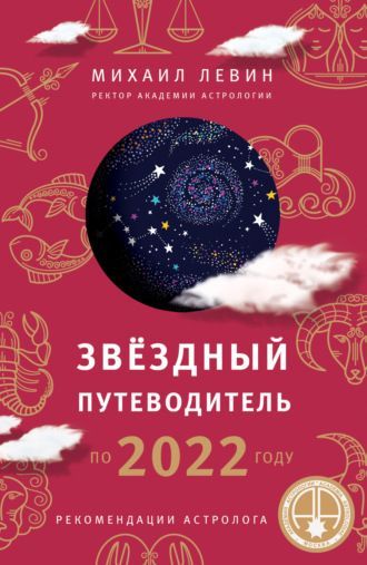 Скачать - Михал Левин. Звёздный путеводитель по 2022 году.jpg