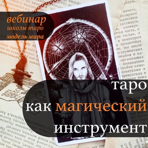 Скачать - Модель Мира. Лида Павлова - Вебинар «Таро, как магический инстрмент» (2019).jpg