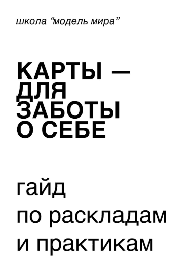 Скачать - Modernmagic. Гайд по раскладкам и практикам. Карты для заботы о себе (2022).png