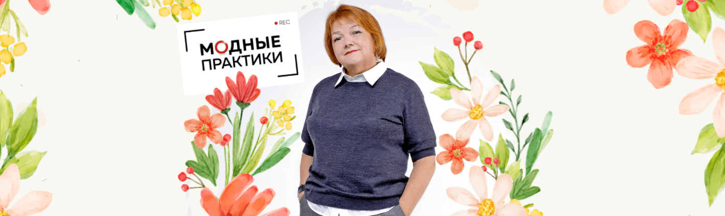 Скачать - Модные практики. Клуб Модных практик. Август (2021).png