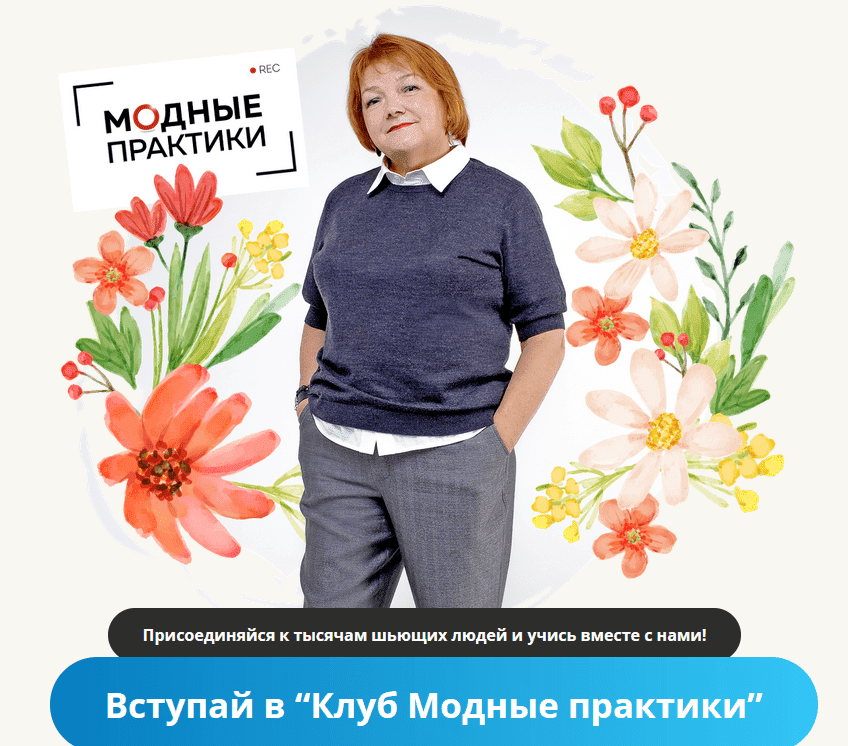 Скачать - Модные практики. Клуб Модных практик. Январь (2022 ).png