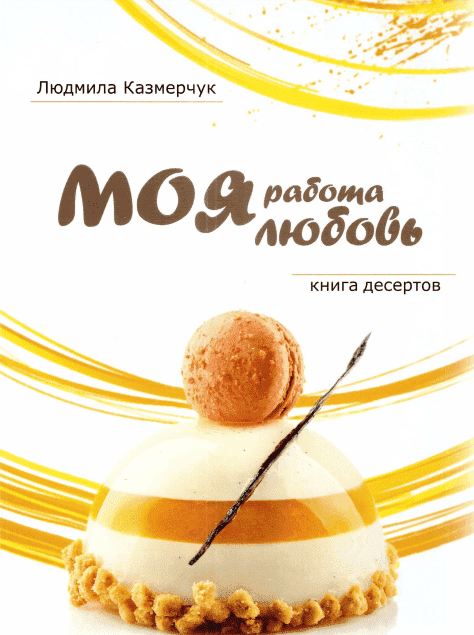 Скачать - Моя работа - моя любовь. Людмила Казмерчук. Книга десертов..png