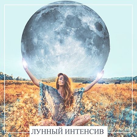 Скачать - Moon Ezoterica. Лунный интенсив..jpg