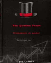 Скачать - Mr. Casino. Как промыть банки. Руководство по Форекс.png