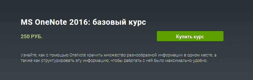 Скачать - MS OneNote 2016. Базовый курс (2021).png