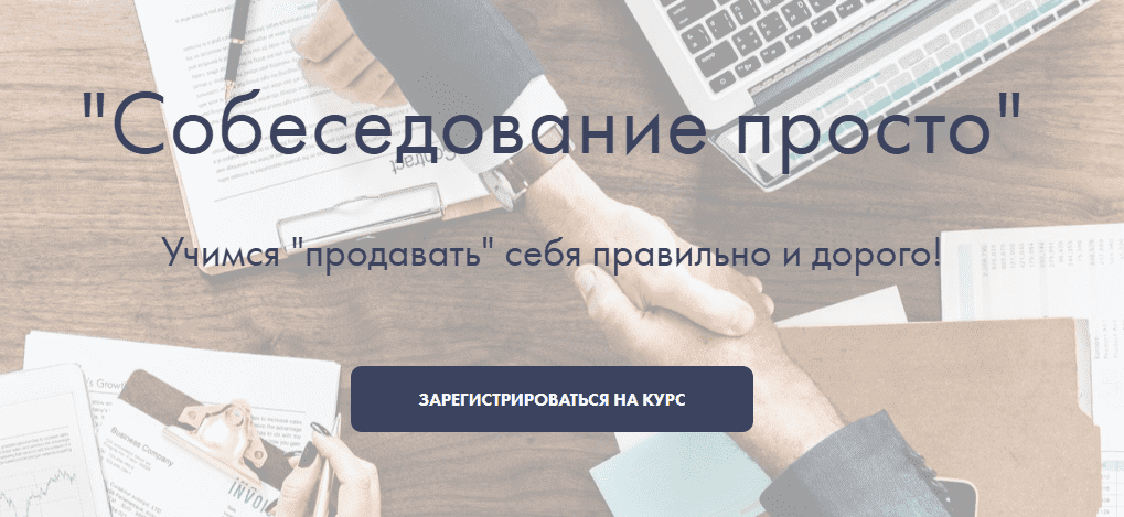 Скачать - Надежда Батанова. Собеседование просто. Учимся «продавать» себя правильно и дорого..png