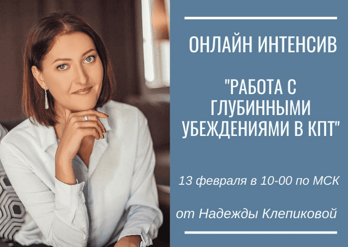 Скачать - Надежда Клепикова. Работа с глубинными убеждениями в КПТ (2022).png