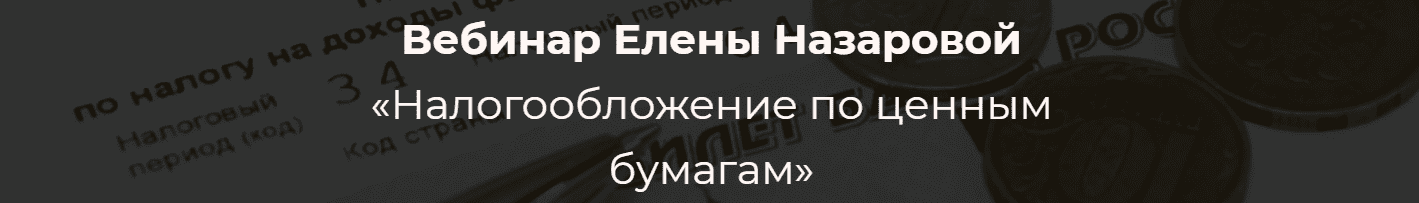 Скачать - Налогообложение по ценным бумагам. Елена Назарова (2021).png