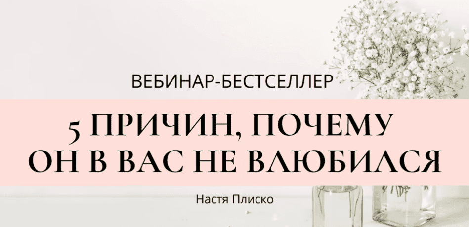 Скачать - Настя Плиско. Вебинар «5 причин почему он в вас не влюбился» (2021).png