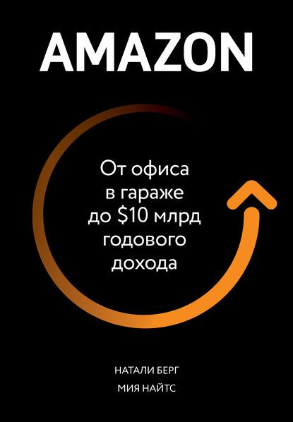 Скачать - Натали Берг, Мия Найтс. Amazon. От офиса в гараже до $10 млрд годового дохода (2020).jpg