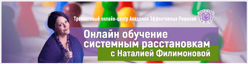 Скачать - Наталия Филимонова. Онлайн обучение системным расстановкам (2021) (1).png