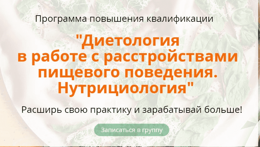 Скачать - Наталья Афанасьева. Расстройства пищевого поведения. Нутрициология. 1-й Модуль.png