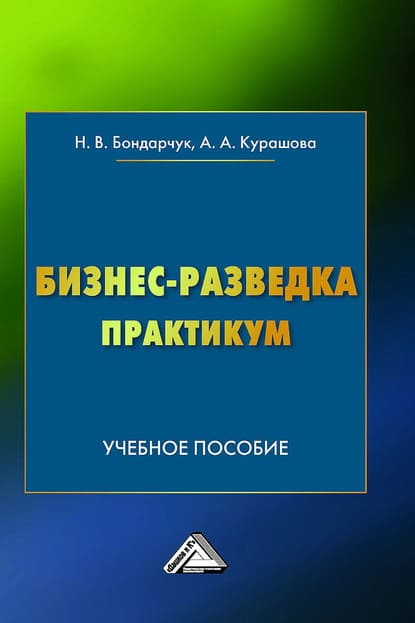 Скачать - Наталья Бондарчук, Анна Курашова. Бизнес-разведка. Практикум (2020).jpg