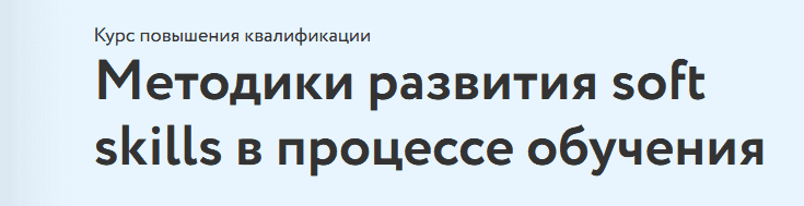 Скачать - Наталья Еремина. Методики развития soft skills в процессе обучения (2021).png