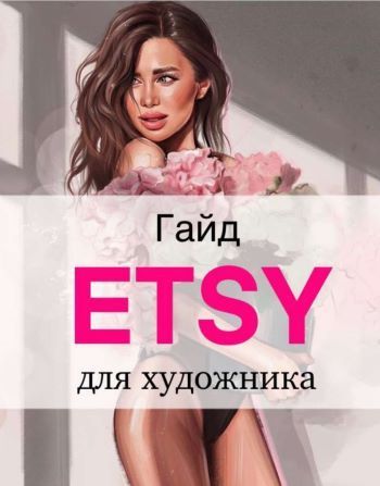 Скачать - Наталья Горинова. Гайд «Etsy для художников» (2021).jpg