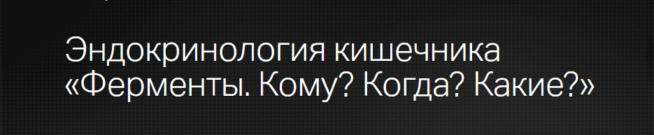 Скачать - Наталья Гришина. Эндокринология кишечника «Ферменты. Кому Когда Какие» (2021).png