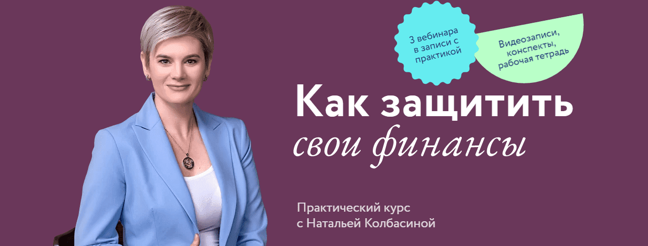 Скачать - Наталья Колбасина. Как защитить свои финансы (2022).png